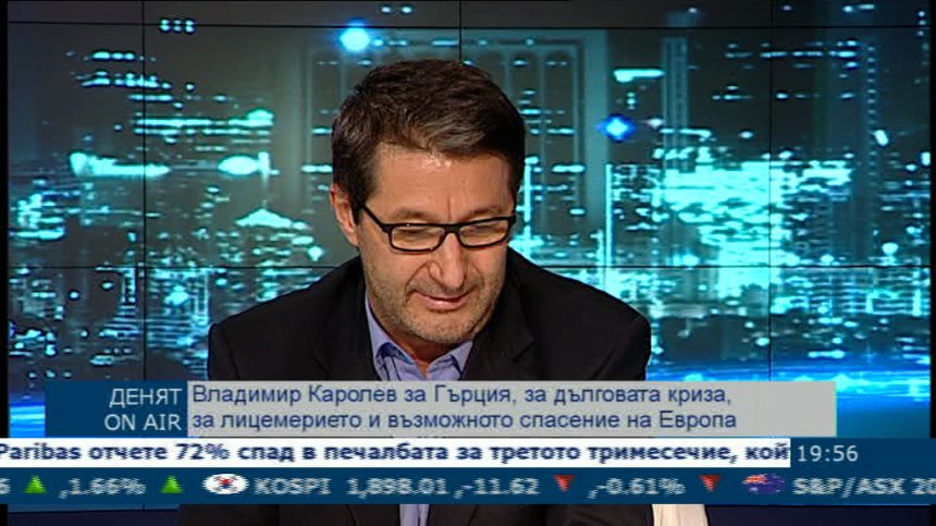 Владимир Каролев за дълговата криза в Европа (1 част)