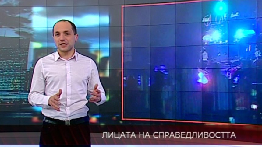 Лицата на справедливостта