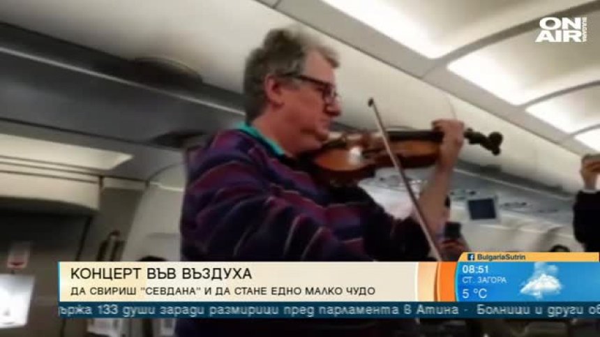 Как цигуларят Мичо Димитров превърна прекъснат полет в концерт на борда?