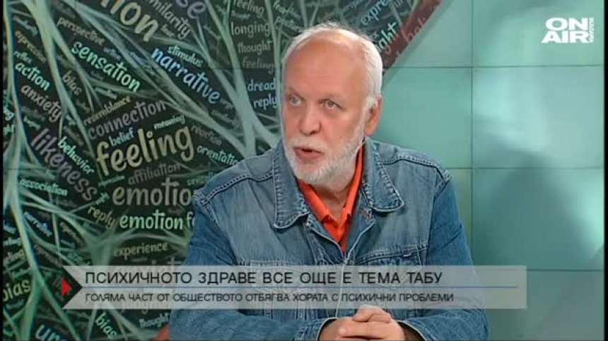 Българите масово отбягват хората с психични проблеми