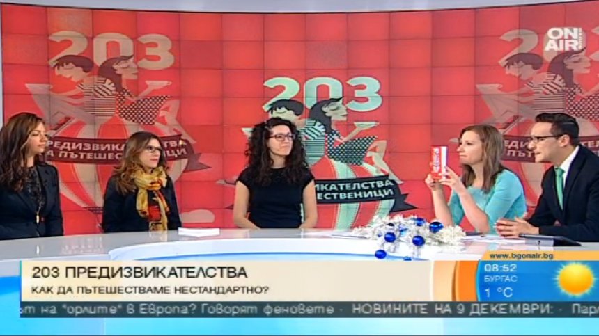 "203 предизвикателства за пътешественици" - наръчник за нестандартните пътувания