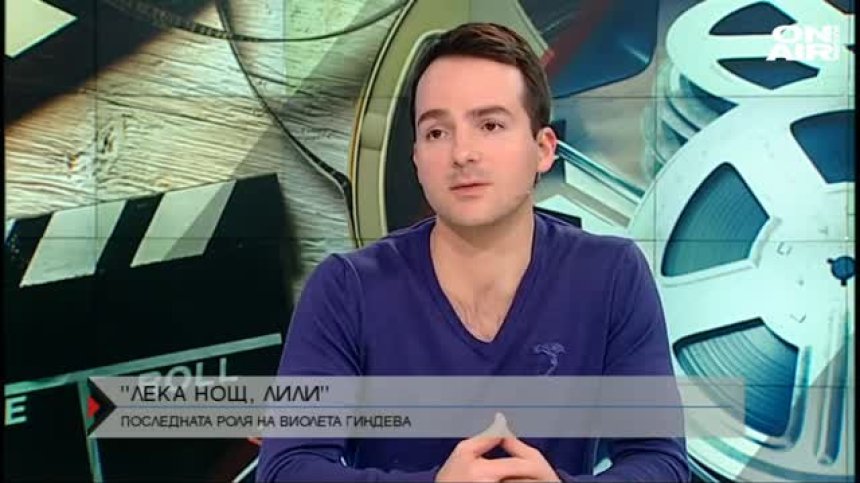 "Лека нощ, Лили" - последната лента с участието на Виолета Гиндева със световна премиера