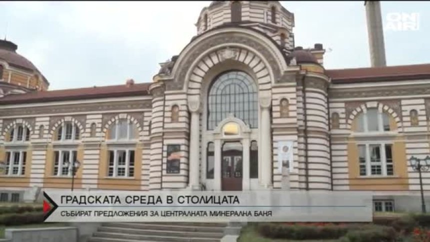 Десетки предложения за ремонта на Централната минерална баня в София