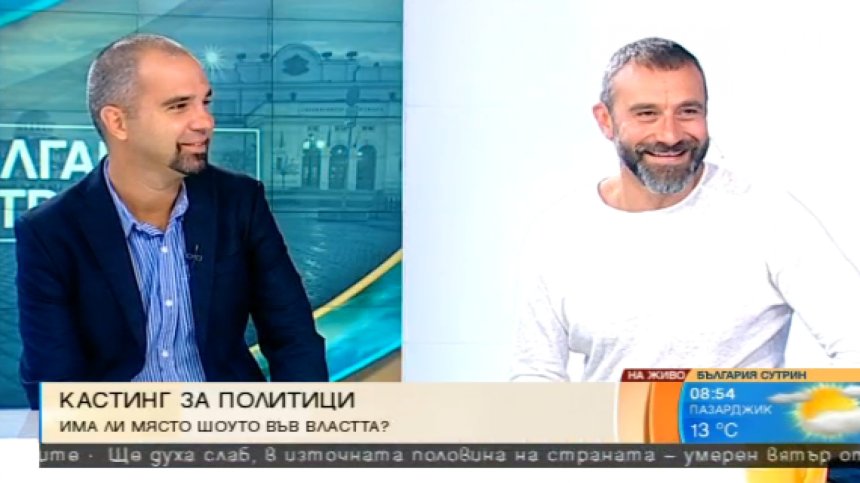 Слави обяви кастинг за политици. Има ли място във властта?
