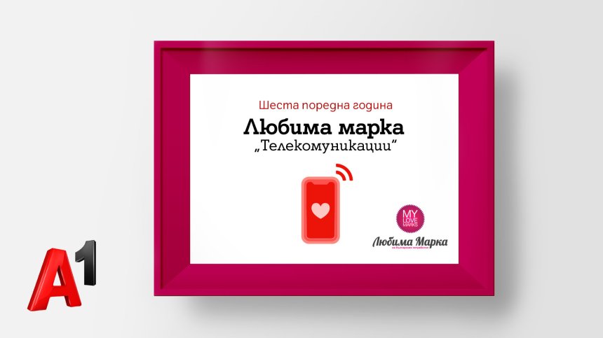 А1 е любимата марка на българските потребители в категория "Телекомуникации" за шести пореден път