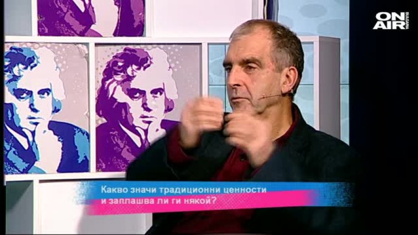 Какво значи традиционни ценности и заплашва ли ги някой