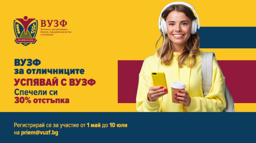 ВУЗФ търси отличниците на България с уникална кампания за бъдещи студенти