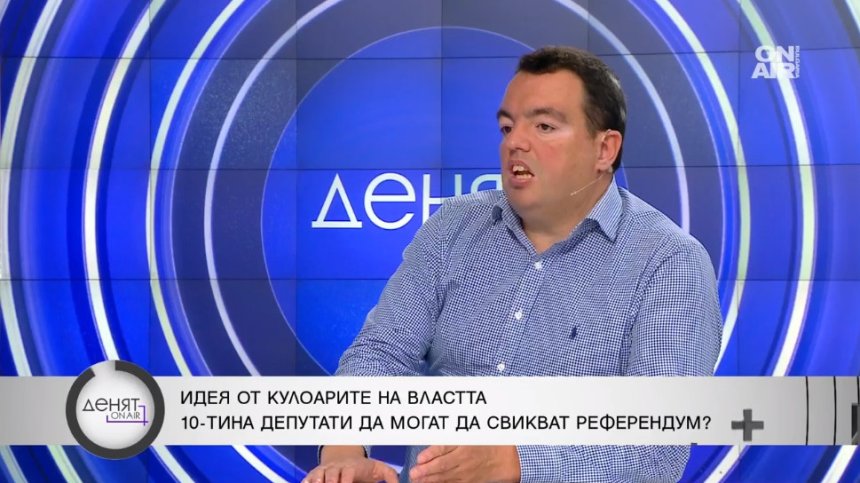 Експерт по изборни системи: Законово трябва да се разграничат формите на референдум