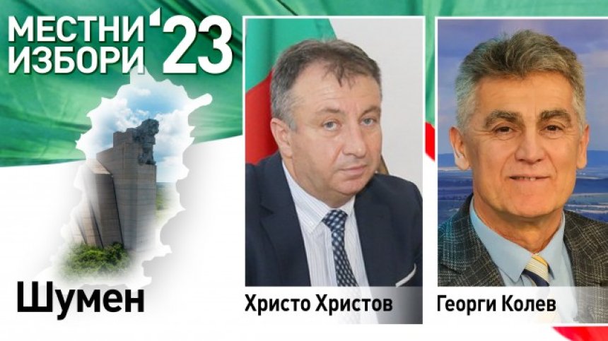 Христо Христов от БСП печели убедително балотажа за кмет на Шумен