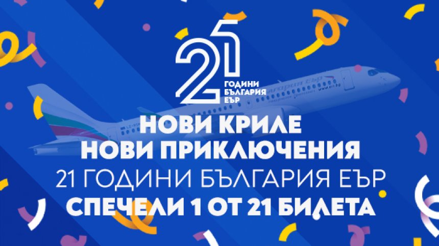 "България Еър" подарява 21 двупосочни билета за 21 млади пътешественици