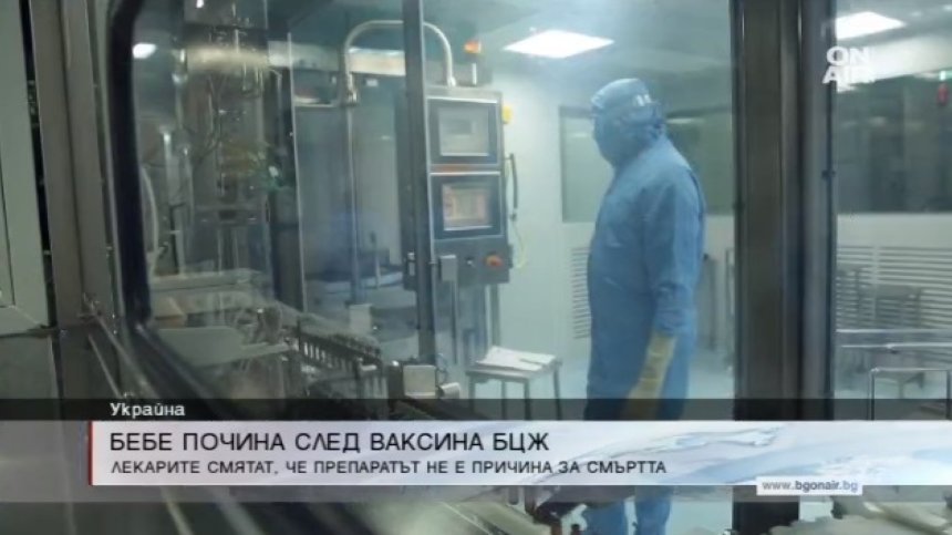 Бебе в Украйна почина след българска ваксина БЦЖ