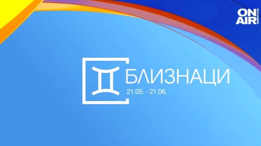 Хороскоп за 30 май: Напрегнат ден за Стрелците, финансови успехи за Близнаците
