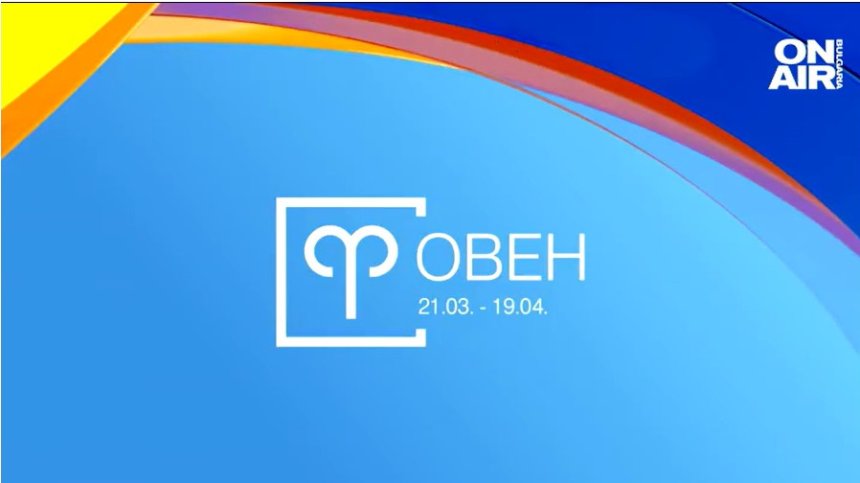Хороскоп за 31 януари: Успехи за Телците и Овните, Девите да рискуват с нови проекти