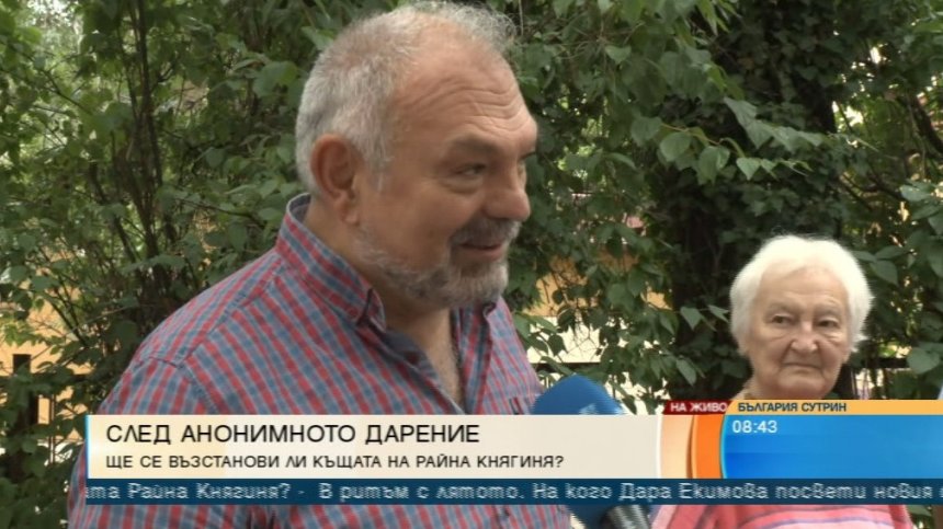 Институт "Хистореон" е дарителят на 400 000 лв. за къщата на Райна Княгиня