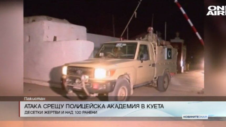Терористична атака в Пакистан отне живота на 58 полицаи