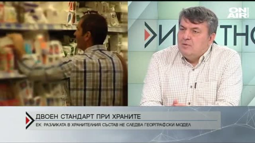 Двоен стандарт при храните в Европа - на какво се дължи?