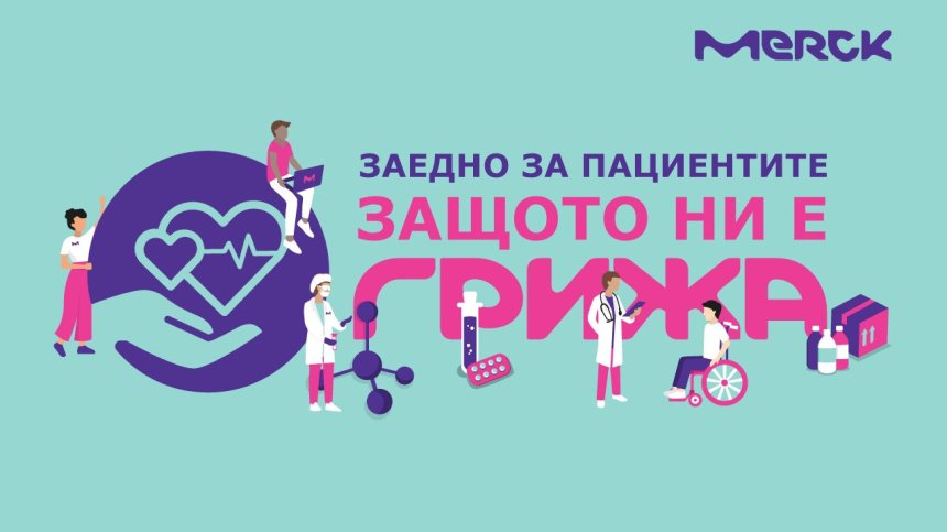 Стартира инициатива "Заедно за пациентите. Защото ни е грижа"