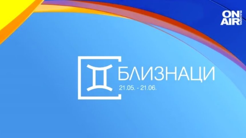 Хороскоп за 14 март: Близнаците да внимават в работата, Водолеите се радват на подкрепа