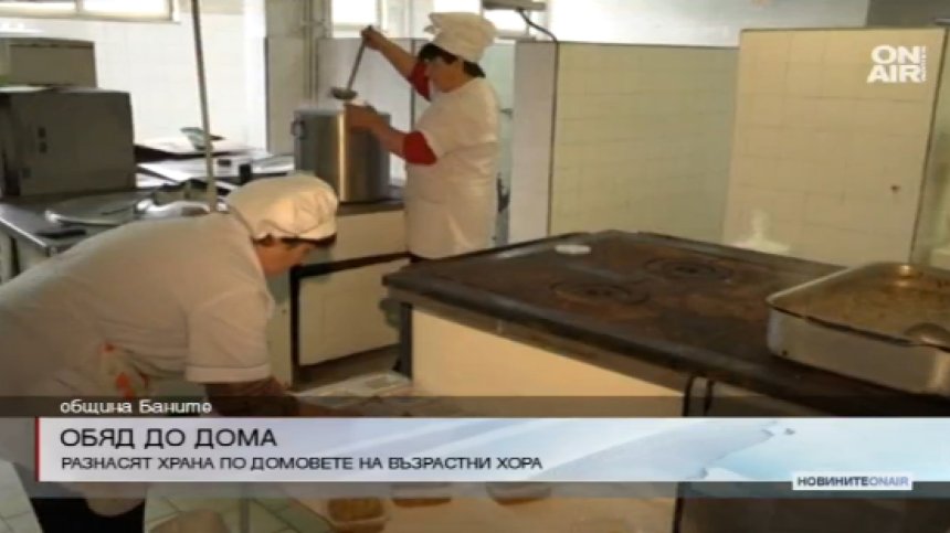 Топла храна от врата до врата за възрастните в община Баните
