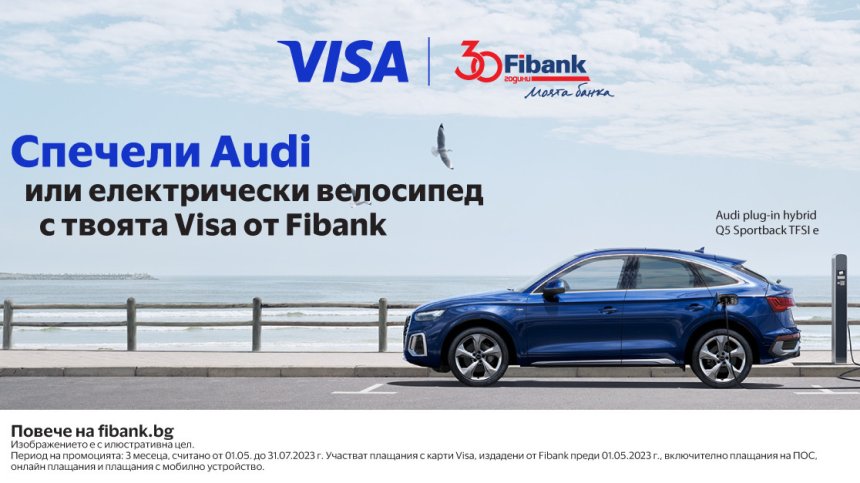 Пазаруваш с Visa и печелиш: Fibank с лотария за Audi и електрически велосипеди