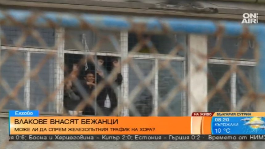 Влакове внасят бежанци
