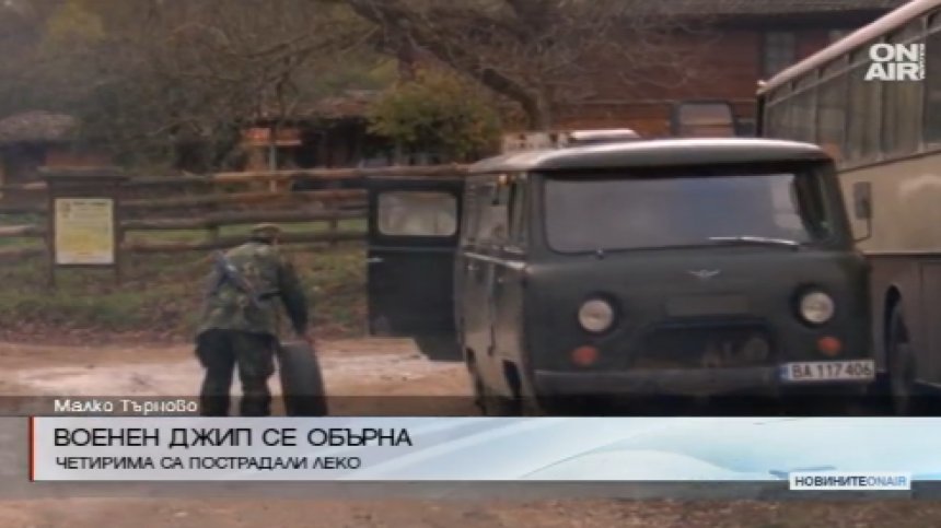 Военен джип се обърна край Малко Търново