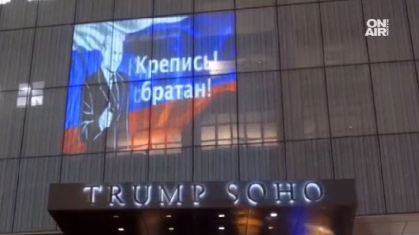 Образът на Путин обагри фасадата на хотел в Ню Йорк