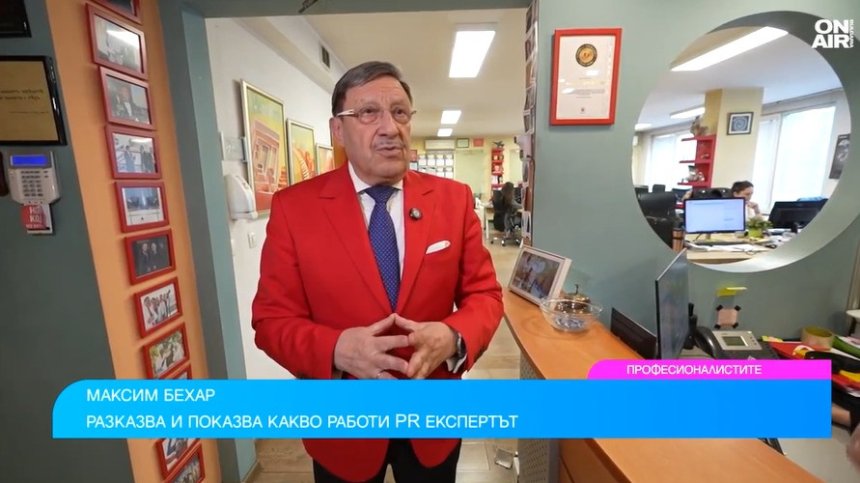 Максим Бехар за професията на PR-a и как да бъдем успешни