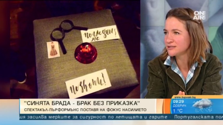 "Синята брада &ndash; брак без приказка" - постановката за проблемите в личния живот