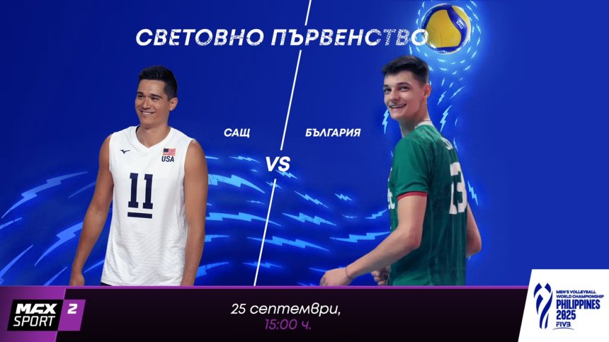 Гледаме волейбола България - САЩ след предоставяне на правата от А1 и MAX Sport