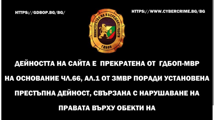 ГДБОП спря интернет сайта www.spiralata.net