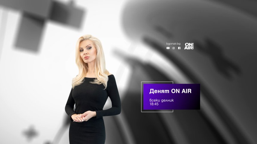 Предстоящият вот, драмата в МВР и Митниците - на 24 април в "Денят ON AIR"