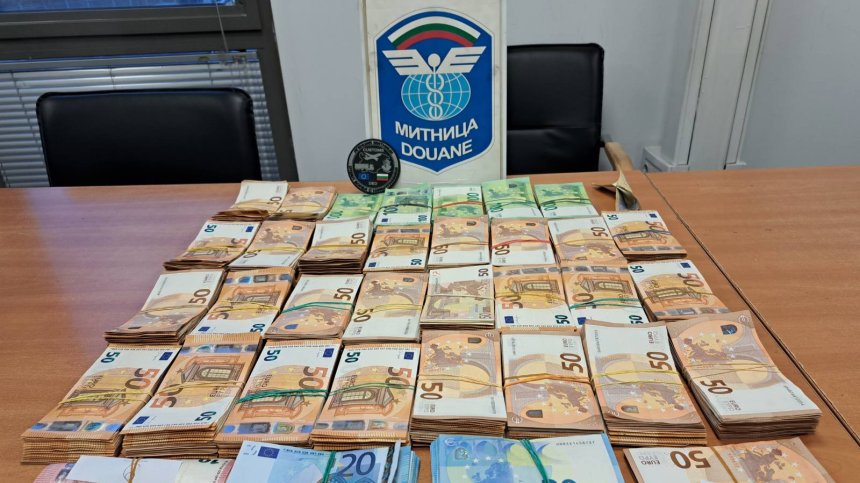Митничари откриха 238 959 лв. недекларирана валута на "Капитан Андреево"