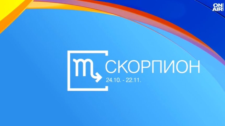 Хороскоп за 4 октомври: Скорпионите да забравят за миналото, нови перспективи за Рибите