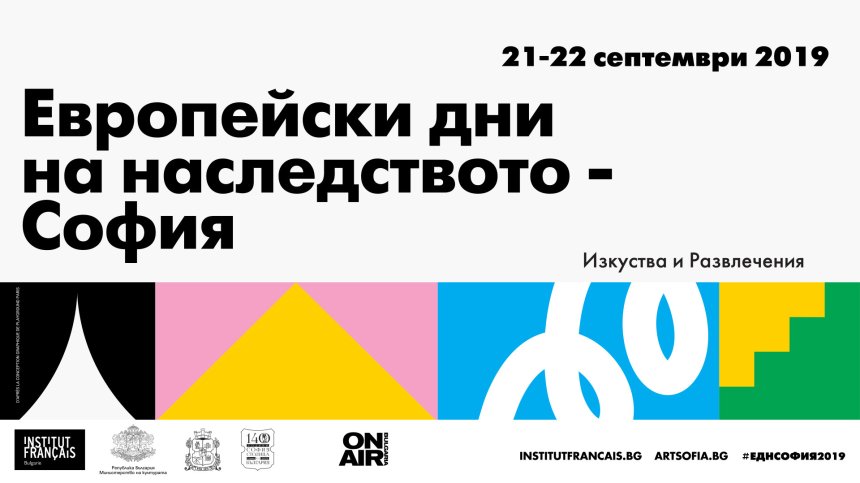Изкуства и развлечения в "Европейски дни на наследството" в София