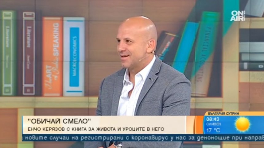 Енчо Керязов споделя за уроците на живота в книгата "Обичай смело"