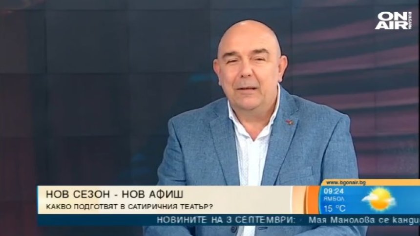 Сатиричният театър с нов сезон, спектакли и гостуващи актьори 