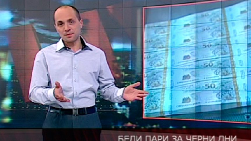 Бели пари за черни дни