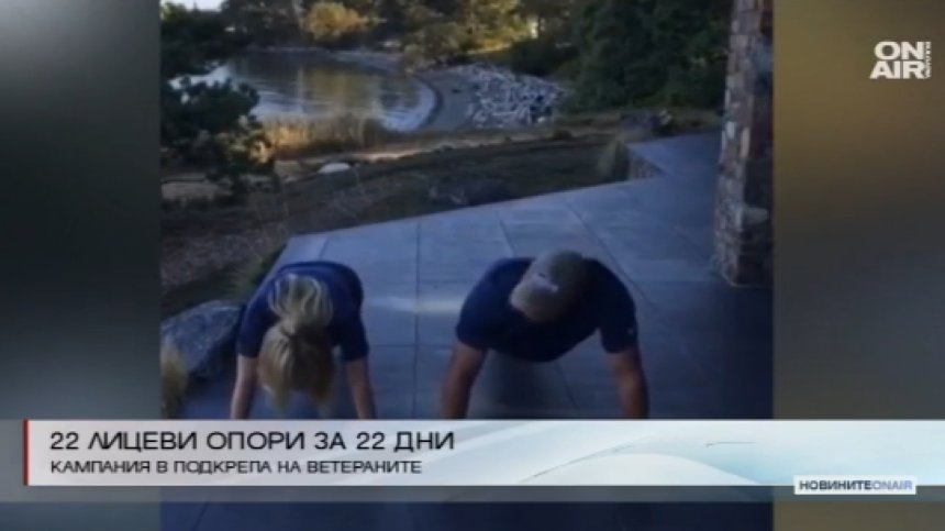 Кампания в помощ на военни ветерани стана хит сред звездите