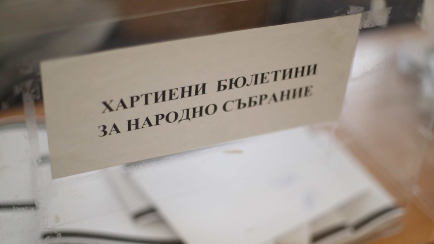Изборният кодекс влиза за промени: Нови правила за машинния и хартиения вот
