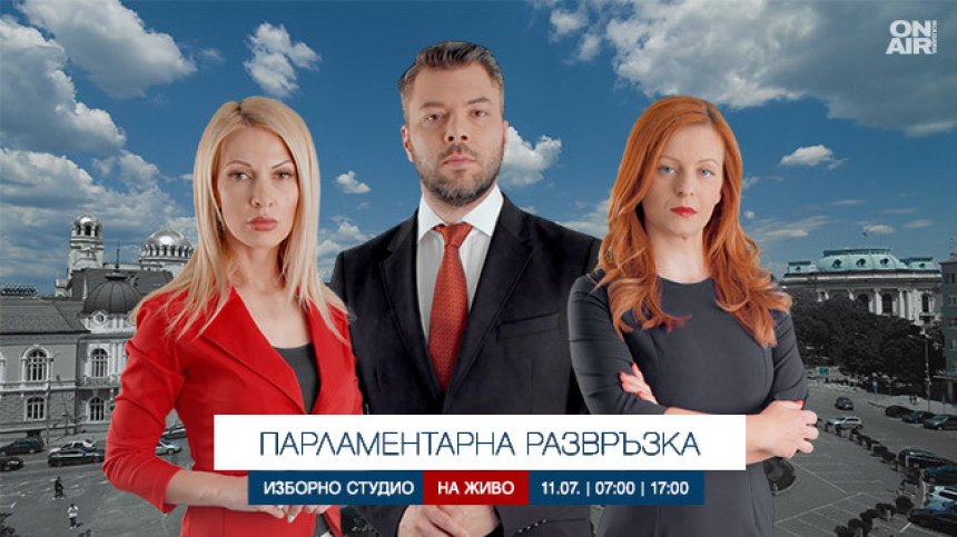 Каква ще бъде &bdquo;Парламентарна развръзка&ldquo; &ndash; проследете целия изборен ден на 11 юли по Bulgaria ON AIR