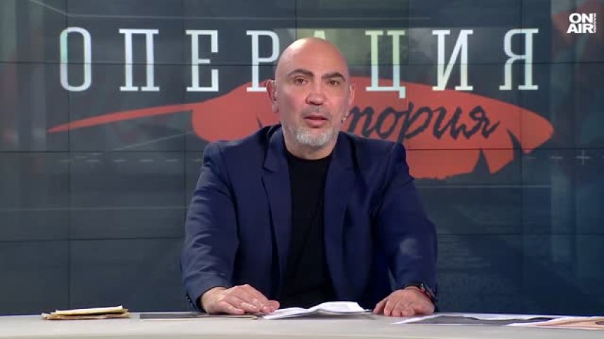 В "Операция История" на Великден: Разговор за великите български мигове