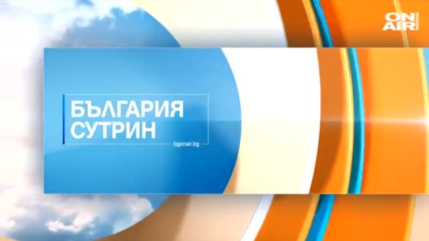 В "България сутрин" на 2 ноември ще видите