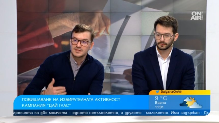 "Дай глас" насърчава участието на младите в изборите