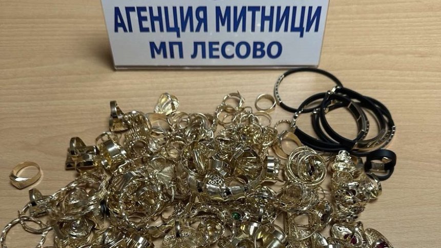 Откриха контрабандни златни накити за над 80 000 лв. на МП - "Лесово"