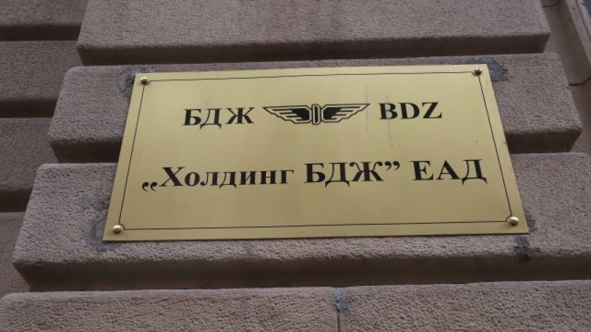 Уволниха директора на БДЖ