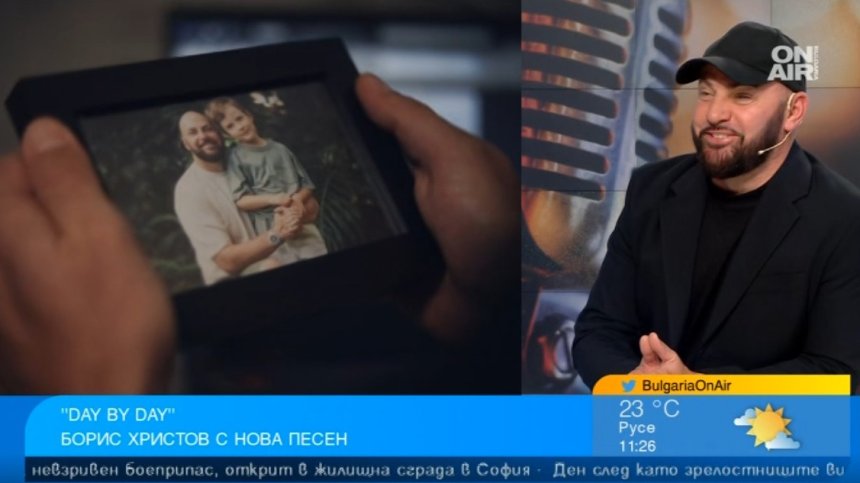 Борис Христов посвети новата си песен "Day by day" на сина си