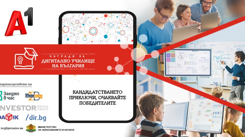 Рекорден брой кандидатури в конкурса "Дигитално училище на България"