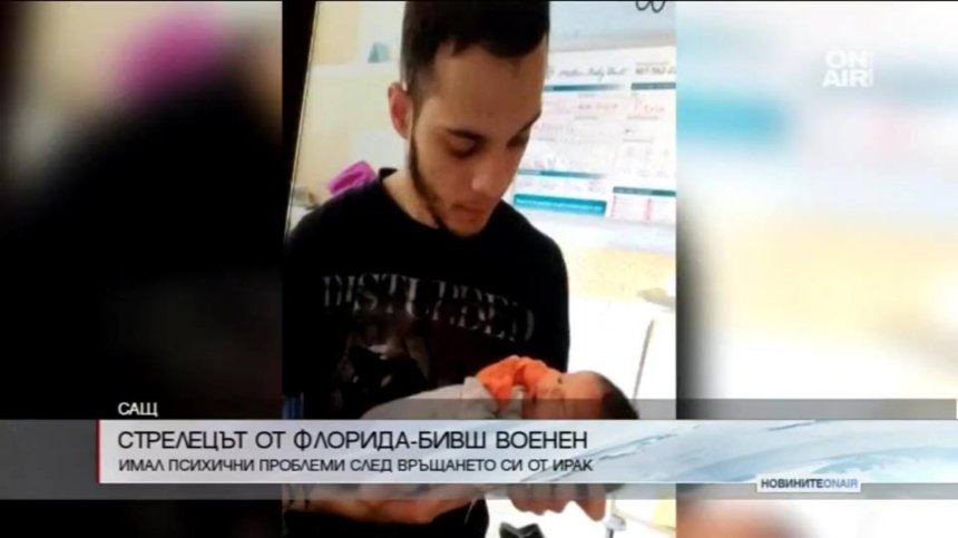 Нападателят от Флорида - бивш американски военнослужещ с психични проблеми