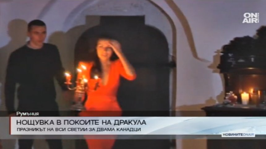 Канадска двойка нощува в замъка на граф Дракула